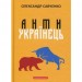 Антиукраїнець. Олександр Савченко (Укр) А-ба-ба-га-ла-ма-га (9786175851838) (452913)