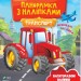 Транспорт. Панорамка з наліпками (Укр) Vivat (9789669828262) (481763)