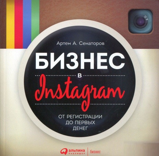 Бизнес в Instagram: От регистрации до первых денег. Альпина Паблишер (308595) (9785961467499)