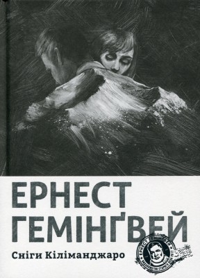 Сніги Кіліманджаро. Ернест Гемінґвей (Укр) ВСЛ (9786176797500) (508498)