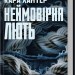 Неймовірна лють. Детектив Адам Фоулі. Книга 4 – Кара Хантер (Укр) КСД (9786171512337) (547425)