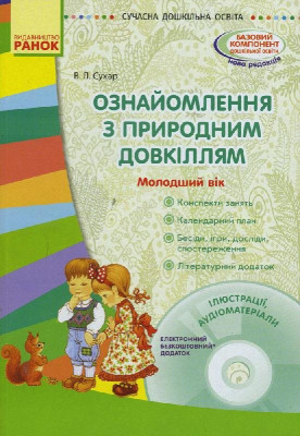 СУЧАСНА дошкільна освіта: Ознайомлення з природним довкіллям. Молодший вік (Укр) + ДИСК Ранок О134095У (9786170930880) (263751)