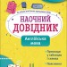 Англійська мова 1–4 класи. Наочний довідник. Жукова О. (Укр) АССА (9786177877614) (495800)