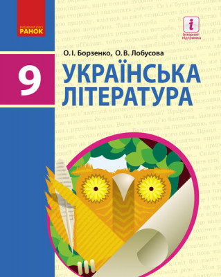 Українська література 9 клас Підручник для ЗНЗ (Укр) Ранок Д470123У (9786170933744) (269907)