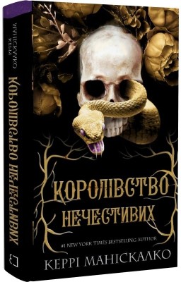 Королівство Нечестивих. Книга 1 – Керрі Маніскалко (Укр) BookChef (9786175482247) (513564)