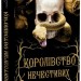 Королівство Нечестивих. Книга 1 – Керрі Маніскалко (Укр) BookChef (9786175482247) (513564)