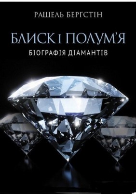 Блиск і полум’я. Біографія діамантів. Якабу (309195) (9789669763310)