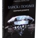 Блиск і полум’я. Біографія діамантів. Якабу (309195) (9789669763310)