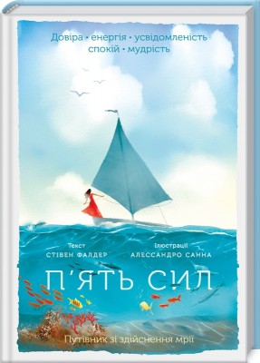 П'ять сил. Путівник зі здійснення мрії. Фалдер С. (Укр) КСД (9786171286436) (483633)