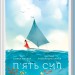 П'ять сил. Путівник зі здійснення мрії. Фалдер С. (Укр) КСД (9786171286436) (483633)