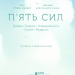 П'ять сил. Путівник зі здійснення мрії. Фалдер С. (Укр) КСД (9786171286436) (483633)