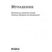 Мурашник. Нотатки на манжетах історії Галичини, Буковини та Закарпаття. Гоменюк І. (Укр) Віхола (9786178257194) (506260)