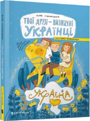 Твої друзі — визначні українці. Листівки-розмальовки. Лущевська О. (Укр) Артбукс (4820245450387) (506482)