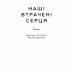 Наші втрачені серця. Селесте Інґ (Укр) Наш формат (9786178120887) (506130)