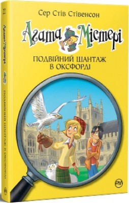 Агата Містері. Подвійний шантаж в Оксфорді. Книга 22. Сер Стів Стівенсон (Укр) РМ (9786178248215) (508625)