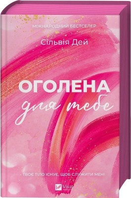 Оголена для тебе. Кроссфайр. Книга 1 –  Сільвія Дей (Укр) Vivat (9786171713611) (560717)