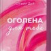 Оголена для тебе. Кроссфайр. Книга 1 –  Сільвія Дей (Укр) Vivat (9786171713611) (560717)
