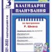 Календарне планування 3 клас. 2021-2022 (за програмою Шияна). Ірина Жаркова (Укр) ПІП (9789660737068) (473087)