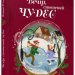 Вечір, сповнений чудес. Різдвяна книжка. Йоанна Ягелло (Укр) Урбіно (9789662647907) (501915)