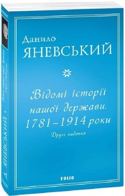 Відомі історії нашої держави. 1781 — 1914 роки. Друге видання. Яневський Д. (Укр) Фоліо (9786175511275) (502786)