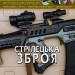 Світ навколо нас. Стрілецька зброя. Фотоенциклопедія (Укр) Кристал Бук (9789669870162) (346743)