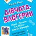 Дівчата-влогерки. Люсі Локет: онлайн-катастрофа (Укр) Ранок Ч901546У (9786170951625) (341720)