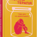 Погана терапія. Чому діти не дорослішають – Абігайл Шрайєр (Укр) Фабула (9786175223321) (541292)