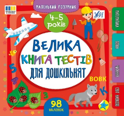 Велика книга тестів для дошкільнят 4-5 років. Маленький розумник –  Сіліч С. (Укр) Ула (9786175444191) (548593)