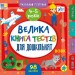 Велика книга тестів для дошкільнят 4-5 років. Маленький розумник –  Сіліч С. (Укр) Ула (9786175444191) (548593)