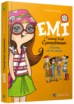 Слідство під час канікул. Емі і таємний клуб супердівчат – Агнєшка Мєлех (Укр) ВСЛ (9786176798682) (455860)