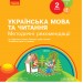 НУШ Українська мова та читання 2 клас. Методичні рекомендації. До підручника Тимченко, Цепової. Частина 1 (У 2-х частинах) (Укр) Ранок Н135136У (9786170959898) (348728)