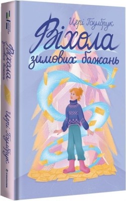 Віхола зимових бажань – Цері Гоулбрук (Укр) Книголав (9786178439422) (524766)