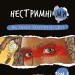 Як люди захопили світ. Нестримні ми. Том 1 – Ювал Ной Харарі (Укр) BookChef (9786175481325) (545510)
