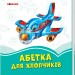 Лазурові книжки Абетка для хлопчиків (Укр) Сонечко А1226002У (9789667496159) (343586)