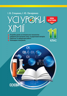 Усі уроки хімії 11 клас (Укр) Основа ПХУ005 (9786170036599) (351197)