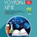Усі уроки хімії 11 клас (Укр) Основа ПХУ005 (9786170036599) (351197)