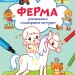 Ферма. Розмальовки. Віршики. Завдання. Джавахідзе Н.Н. (Укр) Кенгуру (9786170977236) (486917)