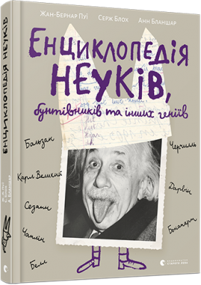 Книга Енциклопедія неуків, бунтівників та інших геніїв Пуї Жан-Бернар ВСЛ (9786176795544) (302559)