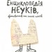 Книга Енциклопедія неуків, бунтівників та інших геніїв Пуї Жан-Бернар ВСЛ (9786176795544) (302559)
