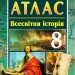 Атлас. Всесвітня історія 8 клас (Укр) Ранок (9786170930941) (463021)