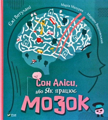 Сон Аліси або Як працює мозок (Укр) Vivat (9789669821942) (439616)