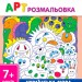 АРТ розмальовка: Українська мова (Укр) НШ11409У (9786170941664) (290489)