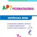 АРТ розмальовка: Українська мова (Укр) НШ11409У (9786170941664) (290489)