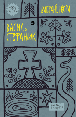 Василь Стефаник. Вибрані твори (Укр) Yakaboo Publishing (9786178222055) (512258)