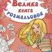 Велика Книга розмальовок. Для дівчаток (Укр) Ранок (9789667482480) (267724)