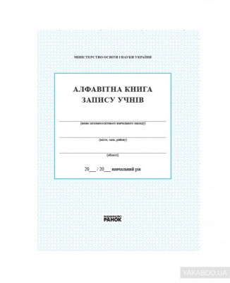 Журнал Алфавітна книга запису учнів (Укр) Ранок (9789667450014) (108006)