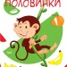 Нумо клеїти. Половинки (Укр) Торсінг (9789669396990) (441417)