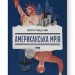 Американська мрія. Сандуляк П. (Укр) Наш формат (9786178277895) (517126)