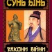Закони війни. Сунь Бінь (Укр) Арій (9789664988206) (518366)