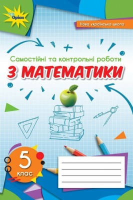 НУШ Математика 5 клас. Самостійні та контрольні роботи. Тарасенкова Н.А. (Укр) Оріон (9789669911551) (513071)